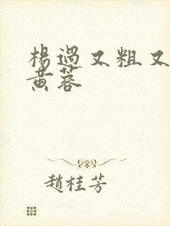 杨过又粗又长爽黄蓉