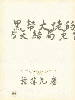 黑帮大佬的365天结局免费观第二