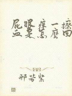 屁眼痒一擦还出血是怎么回事