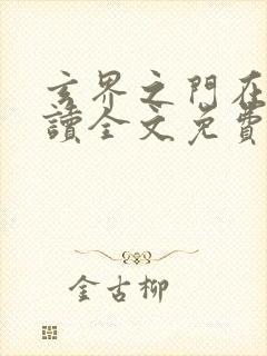 玄界之门在线阅读全文免费