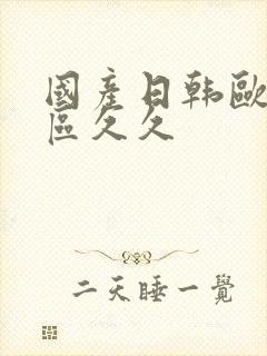 国产日韩欧美一区久久封面