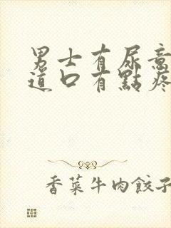 男士有尿意时尿道口有点疼