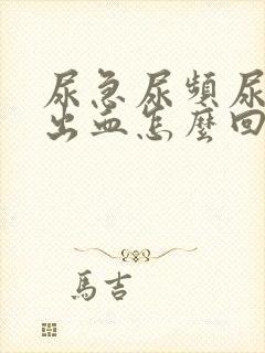 尿急尿频尿痛尿出血怎么回事