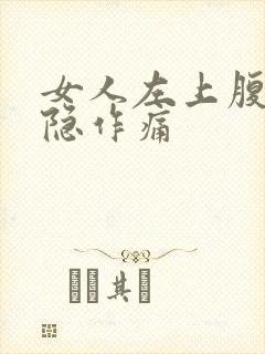 女人左上腹部隐隐作痛