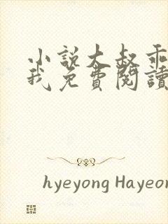 小说大叔乖乖宠我免费阅读