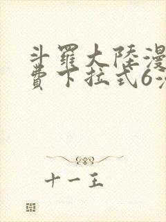 斗罗大陆漫画免费下拉式6漫画最新