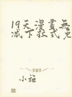 19天漫画无删减下拉式免费阅读封面
