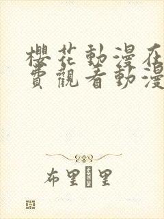 樱花动漫在线免费观看动漫