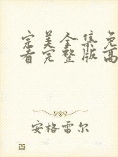 完美全集免费观看完整版高清