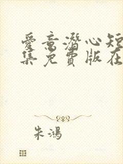 爱意潜心短剧全集免费版在线观看