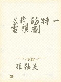 《我的特一营》电视剧