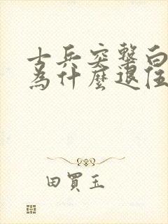 士兵突击白铁军为什么退伍