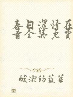 春日浓情在线观看全集免费播放封面