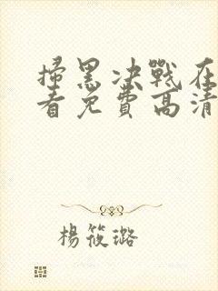 扫黑决战在线观看免费高清完整版