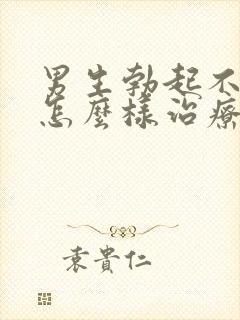 男生勃起不够硬怎么样治疗才有效