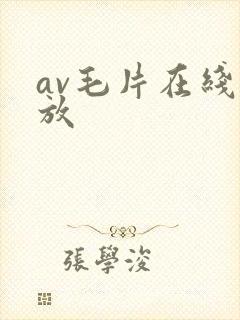 av毛片在线播放