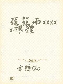 张筱雨xxxxx裸体封面