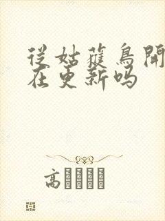 从姑获鸟开始还在更新吗