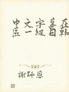中文字幕在线一区一级日韩封面