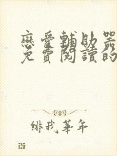 恋爱辅助器漫画免费阅读的网站