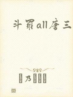 斗罗all唐三