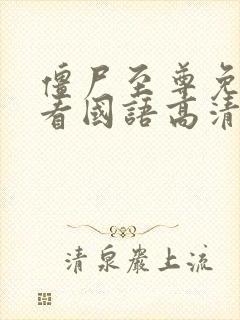 僵尸至尊免费观看国语高清完整版