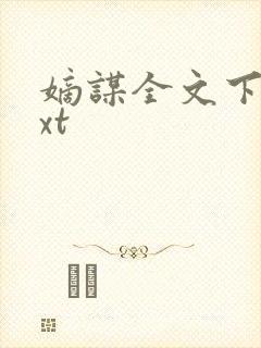 嫡谋全文下载txt