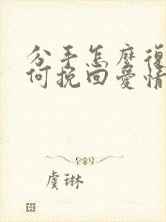 分手怎么复合如何挽回爱情