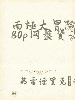 南极大冒险1080p网盘资源