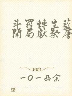 斗罗转生蓝银王开局献祭唐三