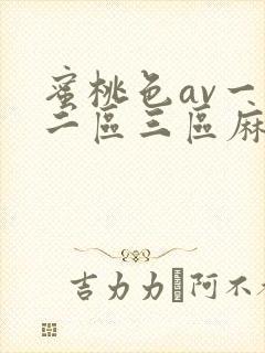 蜜桃色av一区二区三区麻豆