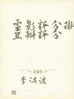 电影评分排行榜豆瓣评分