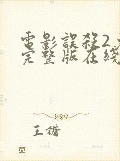 电影误杀2免费完整版在线观看