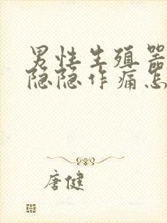 男性生殖器左边隐隐作痛怎么回事封面