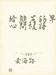 给朋友的早安暖心问候语