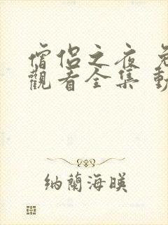 僧侣之夜 免费观看全集 动漫