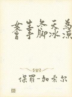 女生冬天为什么会手脚冰凉