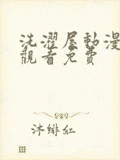 洗濯屋动漫在线观看免费