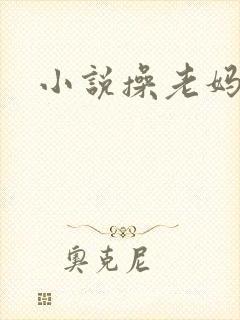 小说操老妈浪逼