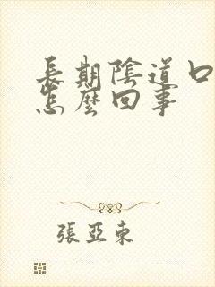 长期阴道口瘙痒怎么回事