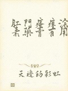 肛门瘙痒涂红霉素药膏有用吗封面