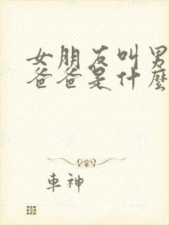 女朋友叫男朋友爸爸是什么心理封面