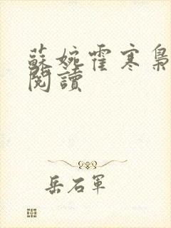 苏婉霍寒枭免费阅读