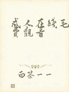 成人在线毛片免费观看