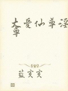 大爱仙尊淫邪魔尊