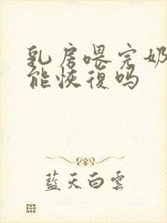 乳房喂完奶下垂能恢复吗封面