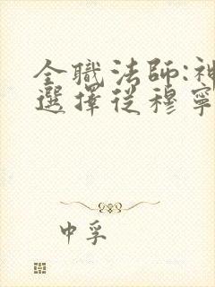 全职法师:神级选择从穆宁雪开始