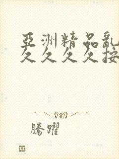 亚洲精品乱码久久久久久按摩1