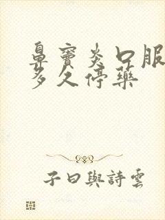 鼻窦炎口服液吃多久停药