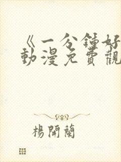 《一分钟好吗》动漫免费观看全集